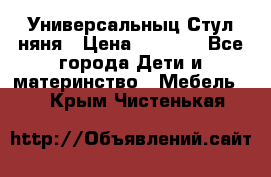 Универсальныц Стул няня › Цена ­ 1 500 - Все города Дети и материнство » Мебель   . Крым,Чистенькая